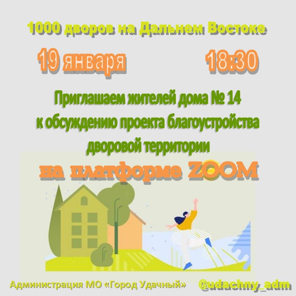 Жители 14-го дома обсудят проект благоустройства двора « «Город Удачный»